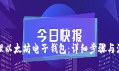 如何办理以太坊电子钱包