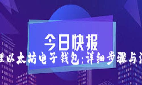 如何办理以太坊电子钱包：详细步骤与注意事项