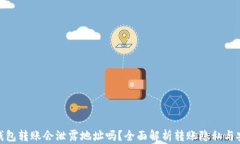 tp钱包转账会泄露地址吗？