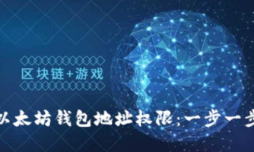 如何获取以太坊钱包地址权限：一步一步教你实现