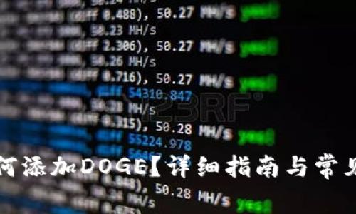 TP钱包如何添加DOGE？详细指南与常见问题解答