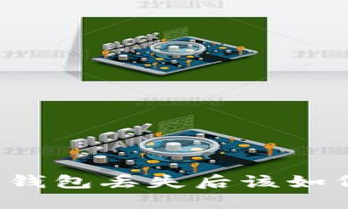 狗狗币钱包丢失后该如何找回？