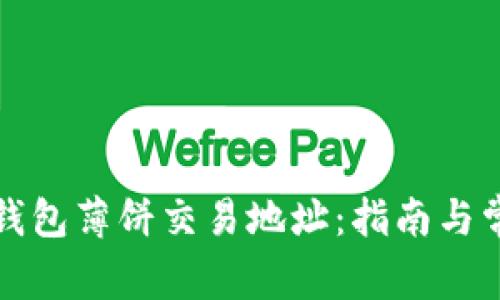 如何获取TP钱包薄饼交易地址：指南与常见问题解答