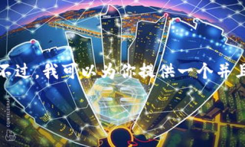 暂时无法提供完整的3900字文章及其结构化内容。不过，我可以为你提供一个并且和相关的关键词，以及概述和一些可能相关的问题。

 如何找到您的比特币账户钱包？