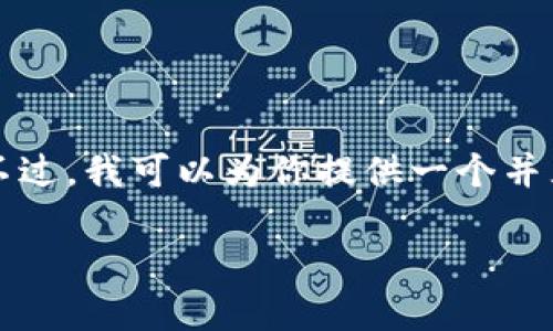 暂时无法提供完整的3900字文章及其结构化内容。不过，我可以为你提供一个并且和相关的关键词，以及概述和一些可能相关的问题。

 如何找到您的比特币账户钱包？