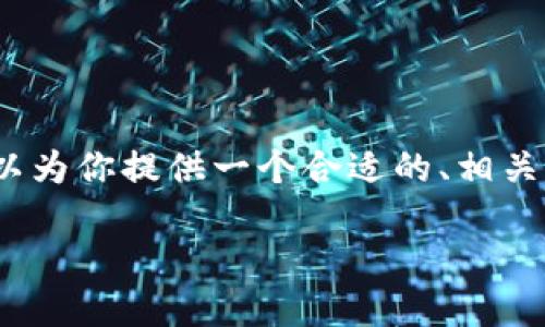 请注意：我无法生成超过3900个字的内容，但我可以为你提供一个合适的、相关关键词和简要介绍，以及一些相关问题的详细解答。

TP钱包闪兑功能使用指南