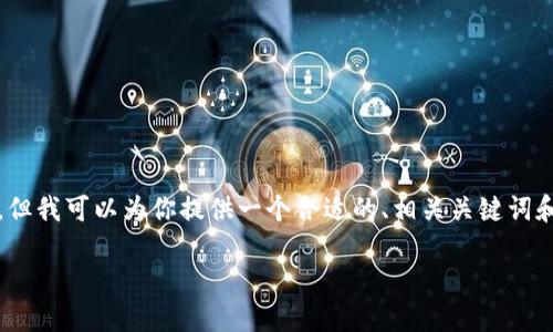 请注意：我无法生成超过3900个字的内容，但我可以为你提供一个合适的、相关关键词和简要介绍，以及一些相关问题的详细解答。

TP钱包闪兑功能使用指南