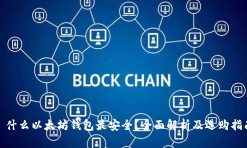 : 什么以太坊钱包最安全？全面解析及选购指南