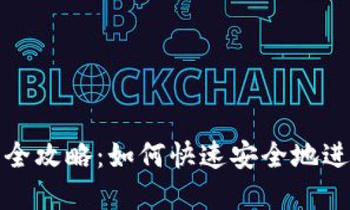 TP钱包币币闪兑全攻略：如何快速安全地进行数字资产互换