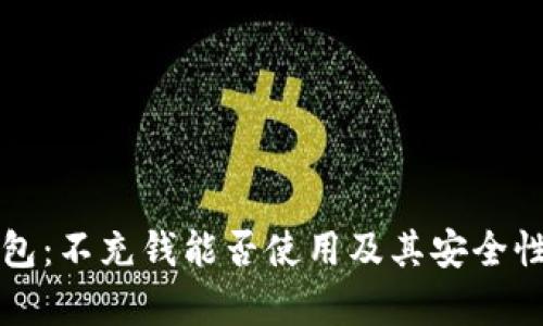 TP钱包：不充钱能否使用及其安全性分析