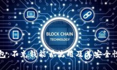 TP钱包：不充钱能否使用及