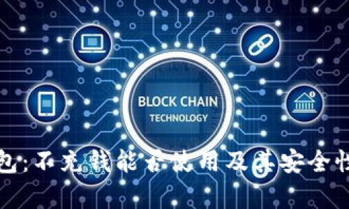 TP钱包：不充钱能否使用及其安全性分析