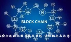 如何安全连接比特币海外