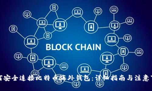 如何安全连接比特币海外钱包：详细指南与注意事项
