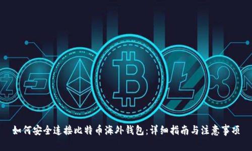 如何安全连接比特币海外钱包：详细指南与注意事项