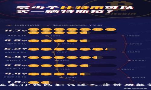 新版本TP钱包如何进入薄饼功能详解
