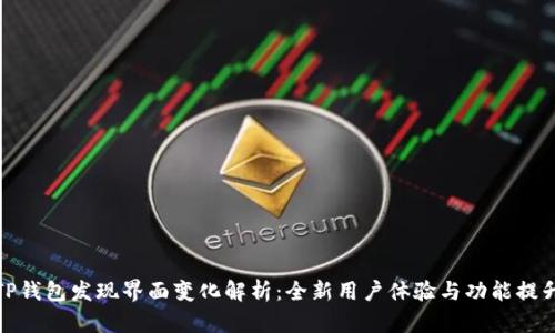 TP钱包发现界面变化解析：全新用户体验与功能提升