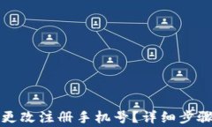 TP钱包怎么更改注册手机号