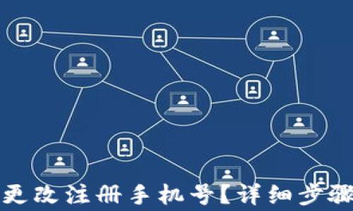 
TP钱包怎么更改注册手机号？详细步骤与注意事项