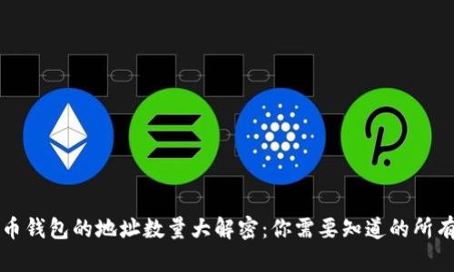 比特币钱包的地址数量大解密：你需要知道的所有信息