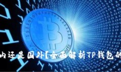 TP钱包是国内还是国外？全