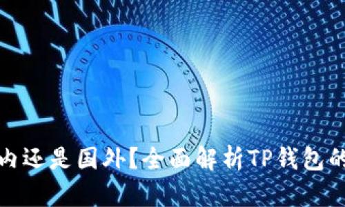 TP钱包是国内还是国外？全面解析TP钱包的起源与发展