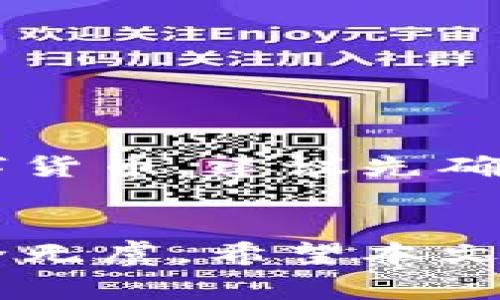   如何安全地卸载和重装TP钱包：详细步骤与注意事项 / 

 guanjianci TP钱包,数字货币,钱包卸载,区块链 /guanjianci 

引言
在当前数字货币蓬勃发展的时代，TP钱包作为一款流行的数字资产管理工具，已经为众多用户提供了便利。但是，由于各种原因，有些用户可能需要暂时卸载TP钱包，之后再重新安装以解决一些技术问题或是使用体验。本文将为您详细介绍如何安全地卸载和重装TP钱包，并解答一些相关的问题。

一、TP钱包简介
TP钱包，全名为“Trust Plus Wallet”，是一款主打多币种支持的数字钱包。它支持Ethereum、Bitcoin、TRON等多种主流加密货币，用户可以在平台上安全地存储、转账和交易数字资产。
除了资金管理，TP钱包还可以提供其他功能，例如参与区块链项目的ICO、交易所等，是许多数字货币投资者的必备工具。

二、为何需要卸载TP钱包
在一些情况下，用户可能会选择卸载TP钱包。常见的原因有：
ul
listrong软件故障：/strong如果钱包软件出现卡顿、闪退等问题，可能会影响用户体验。/li
listrong安全考虑：/strong担心APP被篡改或者被植入恶意软件，用户可能会选择卸载然后重新安装。/li
listrong更新需求：/strong一些用户可能需要更新至最新版本，以获取新功能或修复已知问题。/li
listrong设备更换：/strong在新设备上使用钱包时，旧设备上的应用可能需要卸载。/li
/ul

三、如何安全卸载TP钱包
卸载TP钱包的具体步骤如下：
h41. 备份钱包信息/h4
在卸载钱包之前，首先需要备份您的钱包信息。这包括钱包的私钥、助记词以及任何交易记录。将这些信息存储在安全的地方，确保它们不会丢失。
h42. 登出账户/h4
在卸载之前，务必确保您已经安全地登出TP钱包的账户。这可以预防账户被其他应用访问并增加安全性。
h43. 卸载步骤/h4
在Android或iOS设备中，找到TP钱包应用图标，长按图标，选择“卸载”即可。在电脑上，可以通过控制面板或应用文件夹找到TP钱包，右键选择“卸载”。

四、如何重新安装TP钱包
重装TP钱包同样需要一些步骤：
h41. 下载最新版本/h4
访问TP钱包的官方网站或应用商店下载最新的版本，确保下载源的安全性。
h42. 安装应用/h4
按照提示进行安装，通常只需点击“安装”按钮即可。
h43. 恢复钱包信息/h4
安装完成后，打开TP钱包，根据提示选择恢复钱包，输入您的助记词或私钥进行恢复。
h44. 登入账户/h4
恢复钱包后，您可以使用已备份的账户信息进行登录。如果需要，更新安全设置以提高账户的安全性。

五、常见问题解答
h41. 如果我删除了TP钱包，是否会丢失我的数字资产？/h4
在绝大多数情况下，只要您事先备份了钱包的信息，例如助记词、私钥等，即使卸载了TP钱包，您的数字资产依旧是安全的。资产存储在区块链上，而不在您设备的应用中。因此，合理备份是确保资产安全的核心。

h42. 如何确保在卸载和重装期间钱包信息的安全性？/h4
确保您备份钱包信息时，不要将其存储在联网设备中。建议使用离线的安全存储方式，例如纸质备份，或加密的USB储存设备。同时，在删除应用后，定期检查您的资产，确保没有未经授权的访问。

h43. TP钱包出现故障时怎么办？/h4
如果TP钱包出现故障，首先可以尝试以下步骤：
ul
listrong重启设备：/strong不少问题可以通过简单的重启得到解决。/li
listrong检查网络连接：/strong确保您的网络稳定。/li
listrong更新应用：/strong确认您使用的TP钱包是最新版本，有时更新可以解决已知的技术问题。/li
listrong联系客服：/strong如果这些方法未能解决问题，可以联系TP钱包的客服，寻求专业的帮助。/li
/ul

h44. 除了TP钱包，还有哪些类似的数字钱包值得推荐？/h4
市面上有多种数字钱包可供选择，例如：
ul
listrongCoinbase Wallet：/strong用户友好的操作界面和安全性高，适合新手和专业用户。/li
listrongMetaMask：/strong以太坊生态内的热门钱包，特别适合进行去中心化金融（DeFi）操作。/li
listrongExodus：/strong支持多币种且拥有内置交易所，方便用户在多种资产间进行交换。/li
/ul

h45. TP钱包是否支持所有类型的数字货币？/h4
TP钱包支持多种主流的数字货币，但并不支持所有类型。一些小型或新兴的加密资产可能不在其支持的范围内。如果您需要管理特定的数字货币，建议先确认所需资产是否被TP钱包支持，或者使用其他钱包。

总结
卸载和重装TP钱包的过程虽然简单，但用户在操作的过程中应该时刻关注信息安全。通过妥善备份您的钱包信息，您可以确保您的资产安全无虞。希望本文能够帮助到需要卸载和重装TP钱包的用户，引导您顺利完成操作并保持良好的数字资产管理习惯。