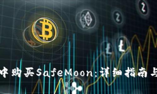 如何在TP钱包中购买SafeMoon：详细指南与常见问题解答