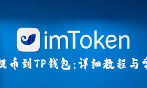 如何将中币提币到TP钱包：详细教程与常见问题解答