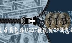 如何通过火币钱包将USDT提