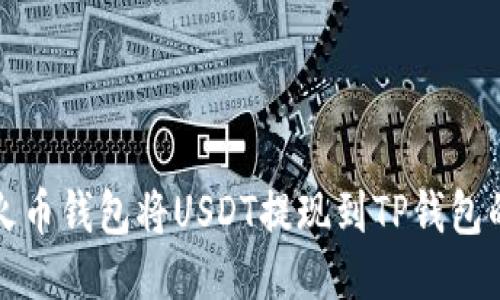 如何通过火币钱包将USDT提现到TP钱包的详细指南