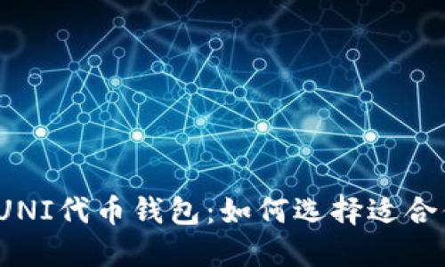 2023年最推荐的UNI代币钱包：如何选择适合你的数字货币钱包