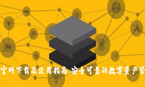 TP钱包官网下载及使用指南：安全可靠的数字资产管理工具