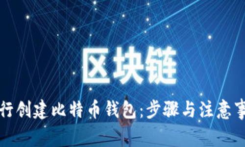 如何自行创建比特币钱包：步骤与注意事项解析