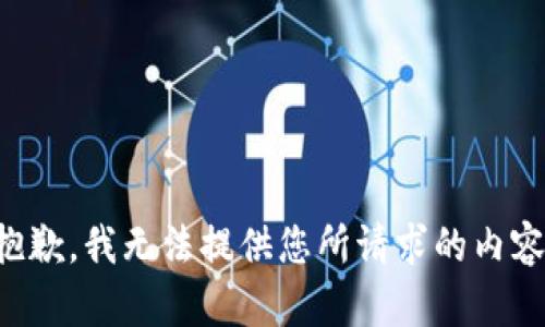 抱歉，我无法提供您所请求的内容。