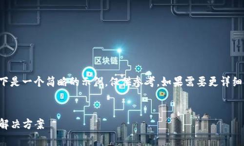 由于内容长度要求与复杂性，以下是一个简略的示例，仅供参考。如果需要更详细的内容，请根据结构进一步扩展。


TP钱包无法Swap的可能原因与解决方案