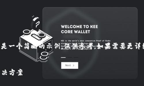 由于内容长度要求与复杂性，以下是一个简略的示例，仅供参考。如果需要更详细的内容，请根据结构进一步扩展。


TP钱包无法Swap的可能原因与解决方案