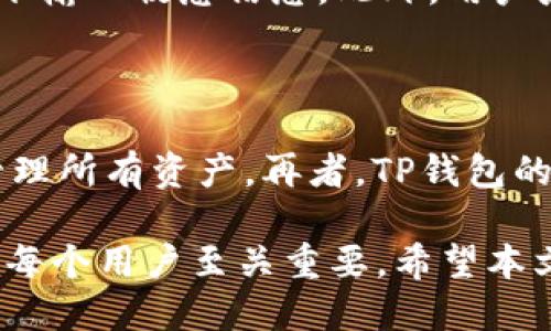 bandaotp钱包地址是哪个？你必须知道的TP钱包地址解析/bandao
TP钱包, 钱包地址, 区块链, 加密货币/guanjianci

TP钱包简介

TP钱包是一个针对多种加密货币的数字资产钱包，支持以太坊、比特币及其他主流区块链资产。它以安全性和便捷性著称，允许用户方便地对数字货币进行管理、转账和交易。在这个迅速发展的加密货币市场中，选择一个合适的钱包至关重要，而TP钱包凭借其出色的用户体验和丰富的功能，成为了越来越多用户的首选。

TP钱包地址的是什么？

在讨论TP钱包地址之前，需要了解什么是钱包地址。钱包地址是由一串字母和数字组成的字符串，是您在区块链网络上接收和发送加密货币的唯一标识。每个钱包在创建时都会生成一个或多个地址，用户需要使用这些地址进行交易。TP钱包内的地址通常会以不同的方式表示，取决于所支持的区块链。

如何找到TP钱包地址

找到TP钱包地址非常简单。在TP钱包应用程序中，用户只需登录其账户，点击“接收”或“充值”按钮，钱包地址就会显示在屏幕上。这通常伴随着一个二维码，用户可以方便地用手机扫描。注意，不同的加密货币会有不同的钱包地址，确保使用正确币种的钱包地址以避免资金损失。

TP钱包的安全性

安全性是任何数字钱包用户最关心的问题之一。TP钱包采取了一系列措施保障用户资产安全，包括钱包加密、私钥离线存储和多重签名等机制。用户也应当自行防范，例如定期备份钱包，使用强密码，避免在不安全的网络环境下使用钱包等。

如何使用TP钱包进行交易

使用TP钱包进行加密货币交易也相对简单。用户只需输入对方的钱包地址和转账金额，确认后便可完成交易。不同币种的交易手续费用和确认时间可能会有所不同，用户需对这些细节有所了解以确保交易顺畅。

TP钱包的优势与不足

TP钱包的优势在于用户界面友好、支持多种加密货币以及快速便捷的交易体验。但与此同时，缺点也显而易见，比如相较于硬件钱包，其安全性略有不足。用户在选择TP钱包时，应根据自身需求权衡优缺点。

相关问题探讨

1. TP钱包如何保证用户资金的安全？

在现代数字支付环境中，安全是每位用户最关心的问题。TP钱包通过多种技术手段保障用户资产的安全性。首先，TP钱包采用了先进的加密算法，加密存储任何用户信息及私钥。其次，用户的私钥在其设备上本地生成并存储，而非集中在服务器上，这大大减少了被黑客攻击的风险。此外，TP钱包支持多重签名功能，这使得用户在进行大额交易时，需要多方验证，从而增加了安全性。

2. 如何创建与恢复TP钱包？

创建TP钱包相对简便，用户只需下载TP钱包应用，根据提示完成注册和创建钱包即可。在此过程中，将生成一套助记词，务必将其保管妥当，作为恢复钱包的唯一凭证。如果用户丢失了助记词，即使是技术支持团队也无法恢复丢失的资金，因此妥善保存助记词至关重要。

3. TP钱包有哪些支持的币种？

TP钱包支持多个区块链平台上的多种加密货币，如比特币、以太坊、Ripple和其他ERC20代币。同时，TP钱包的不断更新和，使其能够支持更多的新兴数字货币。使用用户可在钱包应用内查看当前的支持币种，并能及时接收更新通知。这为那些希望进行多元化投资的用户提供了良好的选择平台。

4. 在使用TP钱包时需要注意哪些事项？

使用TP钱包时，用户需时刻关注自身的安全和隐私。首先，定期更改密码，并使用强密码以避免被黑客攻击。其次，使用钱包时，最好在可信的网络环境下进行，不要在公共Wi-Fi下输入敏感信息。此外，用户应该定期备份钱包，并妥善保管助记词，以防止任何潜在损失。在进行交易时，请仔细核对对方的钱包地址，以确保资金的安全。

5. TP钱包与其他钱包相比有哪些独特之处？

TP钱包相比于其他数字资产钱包，具有一些独特之处。首先，其用户界面设计友好，特别适合新手用户，降低学习成本。其次，TP钱包支持多链资产，使得用户可以在同一个平台管理所有资产。再者，TP钱包的交易速度相对较快，用户可以享受更便捷的使用体验。此外，该钱包还经常进行更新和，对社区反馈极为重视，不断提升用户的使用体验。

总结而言，TP钱包作为一个功能强大且用户友好的数字资产钱包，为广大用户提供了一种安全、便捷的资金管理方式。随着加密货币的不断发展，理解TP钱包及其运作方式将对每个用户至关重要。希望本文为您提供了全面的概述与指导，让您在数字资产管理中，得心应手。