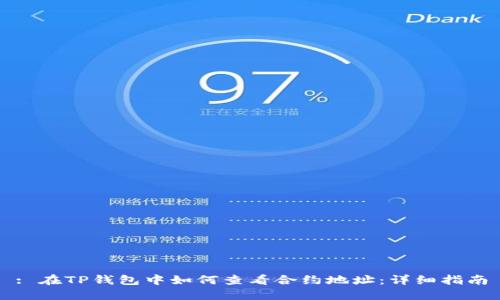 : 在TP钱包中如何查看合约地址：详细指南