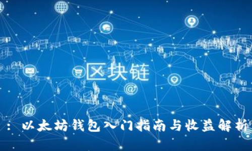 : 以太坊钱包入门指南与收益解析