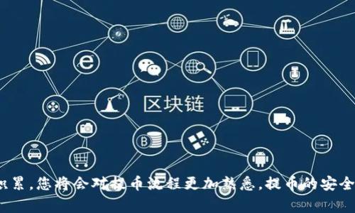    TP钱包提币到交易所的详细教程与注意事项  / 
 guanjianci  TP钱包, 提币, 交易所, 加密货币  /guanjianci 

引言
随着数字货币的快速发展，越来越多的投资者开始使用TP钱包来存储和管理他们的加密资产。TP钱包不仅提供了安全的资产管理功能，还支持用户将资金提取到各类交易所进行交易。本文将围绕如何将资金从TP钱包提币到交易所进行详细解读，提供一个清晰的步骤指南和实用的建议。

什么是TP钱包？
TP钱包是一款流行的加密货币钱包，支持多种数字资产的存储和转账功能。它具有去中心化的特性，用户可以自主控制自己的私钥，对于许多追求高安全性和便捷性的用户来说，TP钱包是一个理想的选择。TP钱包的界面友好，适合所有层次的用户，无论是新手还是资深投资者。

提币的基本流程
提币指的是将存放在区块链钱包中的数字资产转移至交易所。具体步骤通常包含以下几个环节：
ol
  listrong打开TP钱包：/strong确保您的TP钱包已经安装，并且已经充值了数字货币，比如ETH、BTC等。/li
  listrong选择提币功能：/strong在TP钱包的主界面中，找到并点击“提币”或“转账”按钮。/li
  listrong输入交易所地址：/strong登录到您所使用的交易所，复制您的存款地址，然后在TP钱包中粘贴。/li
  listrong输入提币数量：/strong选择希望转移的数字资产数量，务必确认您输入的是正确的金额。/li
  listrong确认交易信息：/strong在确认所有信息无误之后，点击“确认”进行提币。/li
  listrong完成提币：/strong根据区块链的确认时间，提币操作可能会有延迟，耐心等待。/li
/ol

注意事项
在进行提币操作时，有几点重要的注意事项：
ol
  listrong地址准确性：/strong确保您粘贴到TP钱包中的交易所地址是准确的，错误的地址可能导致资金无法找回。/li
  listrong网络费用：/strong提币时需要支付一定的网络费用，确保您的钱包中足够的代币用于支付这些费用。/li
  listrong区块确认：/strong每个交易所对于提币的确认时间不同，通常情况下在1-30分钟之间，务必耐心等待并查看交易状态。/li
  listrong风险评估：/strong提币是一个高风险的操作，建议用户在正式提币前先进行小额测试。/li
/ol

提币到不同交易所的具体步骤
虽然提币的基本流程相似，但不同交易所的操作可能有所不同。以下是一些主流交易所提币的具体步骤示例：

h41. 币安（Binance）/h4
登录币安，点击“钱包” - “现货钱包”，选择您要提取的币种，点击“提取”，粘贴您的TP钱包地址，输入数量和扣除手续费确认提币。

h42. 火币网（Huobi）/h4
在火币网，点击“资产” - “提币”，选择币种并粘贴TP地址，输入金额，确认后即完成提币。

h43. OKEx/h4
登录OKEx，进入“资产” - “提币”，选择币种，粘贴地址并输入数量，确认后发起提币。

常见问题解答

1. 为什么提币后资金未到账？
在进行提币操作后，有时用户会发现资金未能及时到账，这可能是由于以下几个原因：
ol
  listrong区块链确认延迟：/strong区块链网络繁忙时，交易需要更多时间得到确认，您可以通过交易哈希查询状态。/li
  listrong地址错误：/strong错误的地址将导致币种无法到达您的账户，请务必再次核对。/li
  listrong交易所审核：/strong某些交易所可能会对提币请求进行审核，审核过程可能延长到账时间。/li
  listrong网络费用不足：/strong如果提币的网络费用不足，交易可能未能完成，请确保您的钱包中有足够的余额用于手续费。/li
/ol

2. TP钱包提币需要多长时间？
TP钱包提币的时间取决于以下几个因素：
ol
  listrong网络拥堵：/strong在网络繁忙期间，交易确认的时间会增加，通常在几分钟到几个小时不等。/li
  listrong交易所的处理时间：/strong不同交易所对提币请求的处理速度不同，有些需要手动审核，有些则可以自动处理。/li
  listrong您选择的币种：/strong各个币种的确认机制不同，有些币种需要更多的确认时间。/li
/ol
通常情况下，在TP钱包提币后的几分钟内您便可以看到资金到达交易所账户。

3. 如何确保提币的安全性？
为了确保安全提币，用户需遵循以下的最佳实践：
ol
  listrong开启二步验证：/strong在TP钱包和交易所都开启二步验证，提高安全性。/li
  listrong使用合约地址：/strong尽量避免使用公共无线网络提币，确保网络环境安全。/li
  listrong小额测试：/strong在进行大额提币前，先进行小额的测试，确保流程顺畅无误。/li
  listrong定期更新软件：/strong保持TP钱包和交易所客户端的最新版本，以避免软件漏洞带来的风险。/li
/ol

4. TP钱包提币手续费如何计算？
提币手续费通常由网络交易确认费和交易所汇率手续费两部分组成。以下是详细说明：
ol
  listrong网络手续费：/strong每次提币时需支付的费用，具体数额由交易所及网络拥堵情况直接影响。/li
  listrong交易所手续费：/strong有些交易所对提币操作会收取额外费用，建议了解各大交易所的具体政策。/li
/ol
用户可以在提币操作前查看所需手续费的详细信息，确保自身余额足够。

5. 如果提币失败，如何处理？
当提币操作失败时，用户应按照以下步骤进行处理：
ol
  listrong核实交易状态：/strong在TP钱包中检查交易记录，确认交易是否成功或失败。/li
  listrong联系客服：/strong如果失败，请尽快联系TP钱包或交易所的客户支持，提供相关信息请求帮助。/li
  listrong耐心等待：/strong有时由于网络原因，可能需要时间确认。务必不要重复提交，也不要恐慌一步到位。/li
/ol

总结
总结而言，TP钱包的提币到交易所过程相对简单，但用户需注意多个细节以确保操作安全和顺利。在实践中，随着经验的积累，您将会对提币流程更加熟悉，提币的安全和效率也会逐渐提高。希望本文能为您在数字货币的投资旅程中提供切实的帮助。