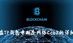 如何在TP钱包中删除网络