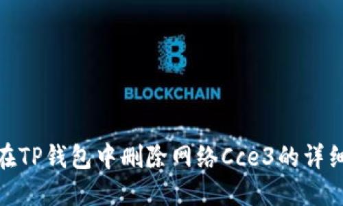 如何在TP钱包中删除网络Cce3的详细步骤