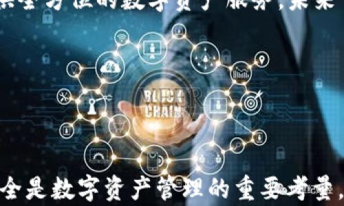 
  新手指南：如何在TP钱包中进行买币授权操作 / 

关键词：
 guanjianci TP钱包, 买币, 授权操作, 新手指南 /guanjianci 

### 引言

随着数字货币的迅速崛起，越来越多的人开始关注如何安全而有效地使用数字货币钱包，其中TP钱包作为一种多功能的数字资产钱包，受到新手用户的青睐。本文将详细介绍如何在TP钱包中进行买币授权操作，并提供视频指导，让新手用户能够更轻松地理解和操作。本文还将解答一些与此相关的常见问题，以帮助用户更全面地掌握TP钱包的使用方法。

### 一、什么是TP钱包？

TP钱包（Token Pocket）是一款支持多种区块链资产的去中心化数字钱包，用户可以通过该钱包进行存储、交易、管理各类数字资产。TP钱包的特点包括用户友好的界面、高安全性、支持多种链和代币，以及便捷的买币功能。这些优点使得TP钱包成为新手用户进行数字资产交易的理想选择。

### 二、为什么需要进行买币授权？

在TP钱包中，买币授权是确保用户安全交易的关键操作。授权操作主要是为了允许某个特定合约或地址能够支配用户的资金，而用户则需要在每次交易之前进行授权。当用户准备好购买新的数字资产时，经过授权的过程可以确保只有在用户确认后，资金才会被转移，从而保护用户的资产安全。

### 三、TP钱包的安装与基本设置

在进行买币授权操作之前，用户首先需要下载安装TP钱包，并进行基本设置。以下是步骤：

1. **下载TP钱包**：访问TP钱包官方网站或应用商店，下载适合自己手机系统的版本（iOS或Android）。

2. **创建钱包**：打开TP钱包后，选择“创建钱包”。用户要设置一个安全的密码，并确保记住这个密码。

3. **备份助记词**：系统会提供一组12个助记词，这是恢复钱包的唯一方式，请务必妥善保管。

4. **钱包配置**：根据个人需求设置钱包，添加相关区块链资产，如比特币，以太坊等。

完成以上步骤后，用户即可开始使用TP钱包进行数字资产的管理和交易。

### 四、如何进行买币授权操作？

接下来，我们将详细介绍如何在TP钱包中进行买币授权操作。

#### 第一步：选择需要购买的数字资产

在TP钱包的首页，用户可以看到“资产”选项。用户需要点击“资产”选项，进入资产管理界面。然后，用户需要选择想要购买的数字货币，比如比特币、以太坊等。

#### 第二步：点击购买

选择好要购买的数字资产后，用户需要点击“购买”按钮。在这个界面，用户可以选择不同的交易所进行购买，通常TP钱包会提供多个交易所的选项供用户选择。

#### 第三步：进行授权

在选择好交易所后，用户将在交易页面看到“授权”按钮。点击授权按钮后，TP钱包会要求用户确认授权。在此步骤中，用户需要仔细阅读授权协议，确保理解所有条款。用户点击确认后，系统就会提示用户输入密码确认。

#### 第四步：完成购买

当授权完成后，用户可以继续完成购买流程，输入购买数量及支付方式，最后点击“确认购买”即可。此时，买币授权操作完成，用户将会收到相应通知，资金将转入到TP钱包中。

### 五、相关问题解答

在学习如何在TP钱包中进行买币授权操作的同时，用户可能会出现一些相关的问题。下面我们将逐个对这些问题进行详细解答。

#### 问题一：TP钱包的安全性如何？

TP钱包的安全性是用户最为关心的话题之一。TP钱包采用了多重安全保护措施，包括私钥的本地存储、助记词备份机制、以及多重身份验证等。私钥是用户控制其数字资产的唯一凭证，本地存储意味着用户的私钥不会上传到云端，降低了被盗风险。此外，TP钱包还提供了设置交易密码的功能，用户在进行重要操作前需要输入密码，这进一步提升了钱包的安全性。

然而，尽管TP钱包有许多安全机制，用户自身的安全意识同样重要，用户应避免随意分享助记词和密码，定期更新安全设置，这样才能最大限度地保护自己的数字资产。

#### 问题二：如果忘记TP钱包密码怎么办？

如果用户忘记了TP钱包的密码，可以通过助记词恢复钱包。用户只需在TP钱包登录界面选择“导入钱包”，输入之前备份的助记词，然后设置新密码即可。如果用户忘记了助记词，遗憾的是，无法恢复钱包中的资产，因此在创建钱包时，务必要妥善保存助记词。

#### 问题三：TP钱包的手续费是如何计算的？

TP钱包通常会根据交易的复杂性和网络拥堵情况收取手续费。手续费是由用户在交易中自行设置的，用户可以选择低手续费进行慢速交易，或者高手续费以获得更快的确认时间。对于部分交易所，TP钱包可能还会根据交易金额和交易对的不同收取固定费用。

建议用户在执行交易之前，先了解当前网络的平均手续费情况，以便做出合理的手续费设置决策。

#### 问题四：新手如何选择数字货币进行投资？

选择数字货币进行投资时，新手用户应考虑多个因素，包括市场趋势、项目团队背景、社区支持、以及市场流动性等。同时，了解基本的技术指标和市场分析方法也能帮助用户做出更明智的选择。具体来说，用户可以从以下几个方面入手：

1. **研究项目背景**：了解该项目的白皮书、技术架构、团队实力，以及市场需求。

2. **关注社区动态**：通过社交平台及相关论坛关注项目动态，及时获取投资信息。

3. **风险评估**：投资数字货币具有高风险，用户应根据自己的经济状况决定适当的投资规模，并做好风险控制。

通过综合这些信息，用户可以更有信心地选择投资的数字货币。

#### 问题五：TP钱包支持哪些数字资产？

TP钱包支持多种数字资产，包括比特币（BTC）、以太坊（ETH）、波场（TRC）等。用户还可以通过钱包内的“添加资产”功能，导入需要管理的资产。TP钱包致力于为用户提供全方位的数字资产服务，未来可能会不断更新和增加支持的数字货币种类。

在选择资产时，用户应关注市场动态和相关币种的技术更新，确保选择的资产符合自己的投资策略和目标。

### 结语

通过本文的介绍，相信新手用户对于TP钱包的买币授权操作有了更清晰的认识。希望这些信息能够帮助用户更好地在TP钱包上管理数字资产，顺利完成各种操作。安全是数字资产管理的重要考量，用户一定要谨慎操作，保障自己的资产安全。