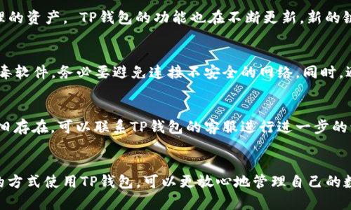   如何在电脑上登录TP钱包？ / 

 guanjianci TP钱包, 电脑登录, 区块链钱包, 加密货币管理 /guanjianci 

引言
随着数字货币的迅猛发展，越来越多的人开始关注加密货币的管理工具。TP钱包（TokenPocket）作为一款优秀的区块链钱包，提供了多种功能，可以支持用户管理多种数字资产。虽然TP钱包最初是以手机应用的形式推出的，但也提供了电脑端的访问方式。在这篇文章中，我们将详细探讨如何在电脑上登录TP钱包，以及相关的安全性和使用注意事项。

一、TP钱包的概述
TP钱包是一个多链钱包，支持众多公链和代币的存储、转账和交易。相较于其他钱包，TP钱包具有友好的界面和易于操作的特点，适合新手用户和有经验的投资者使用。此外，TP钱包还提供了DApp（去中心化应用）的访问功能，为用户提供了更丰富的使用体验。

二、电脑登录TP钱包的步骤
在电脑上登录TP钱包的过程相对简单。在此，我们将逐步解释如何通过浏览器登录TP钱包。

h41. 访问官方网站/h4
首先，打开你常用的浏览器，访问TP钱包的官方网站。请确保你访问的是官网下载的链接，避免进入假冒网站。

h42. 找到登录入口/h4
在官方网站上，通常会有一个明显的“登录”按钮。点击这个按钮即可进入登录界面。如果你之前已经创建过钱包，你会需要用到你的助记词或私钥进行登录。

h43. 输入助记词或私钥/h4
在登录页面，你会看到输入框需要填入助记词或私钥。这些信息是你钱包的“密码”，保护你的资产安全。因此，当你输入这些信息时，请务必在安全的环境中进行，并确保其他人无法窥视。

h44. 完成登录/h4
输入正确的助记词后，点击“登录”按钮。如果信息无误，你将会成功登录你的TP钱包，进入钱包主界面。

三、TP钱包的安全性
在操作任何数字货币钱包时，安全都是一个重要的问题。TP钱包也不例外，保障资产安全需要注意以下几个方面：

h41. 助记词和私钥的保护/h4
助记词是你的钱包入口，任何人获取到你的助记词，就可以访问和转移你的资产。所以，一定要妥善保管，不要与任何人分享。建议将助记词抄写在纸上，并保存在安全的地方，而不是存储在手机或电脑的文档中。

h42. 使用强密码/h4
如果你选择设置密码，确保使用一个强密码，最好是包含大小写字母、数字和特殊字符的组合。避免使用简单的生日、姓名等信息。

h43. 更新软件和防病毒软件/h4
定期检查TP钱包的软件更新，确保使用最新版本，以享受最新的安全修复。此外，保持你的电脑上安装了有效的防病毒软件，以防止恶意软件的攻击。

h44. 谨防钓鱼网站/h4
一些钓鱼网站可能伪造TP钱包的网址，诱使用户输入其助记词或私钥。一定要检查网址的拼写，并确保是在官网进行登录。

四、常见相关问题
在了解了如何在电脑上登录TP钱包的基本操作后，用户可能会有一些其他的问题。以下是5个常见问题及其详细解答。

h4问题一：如果我忘记了助记词该怎么办？/h4
助记词是访问钱包的唯一途径，如果你忘记了助记词，恢复你的钱包几乎是不可能的。为了避免这样的情况，建议在创建钱包时，将助记词抄写在安全的地方。例如，可以将助记词分开保存在不同的位置，增加安全性。如果确实忘记了，有两种可能的情况：一种是你可能无法恢复钱包，另一种是如有备份助记词，则可以使用备份来恢复。

h4问题二：TP钱包如何转账？/h4
在TP钱包转账的操作同样简单。登录后，点击转账功能，填写接收方的地址和转账金额，确认信息无误后，输入密码或者签名确认即可完成转账。建议在输入地址时注意地址的准确性，因为区块链技术的特性使得一旦发送后无法撤回。

h4问题三：TP钱包支持哪些区块链和代币？/h4
TP钱包支持多种区块链，包括以太坊、币安智能链、火币链等。支持的代币也是多种多样，ERC20、BEP20等代币均可管理。用户可以自由选择自己需要管理的资产， TP钱包的功能也在不断更新，新的链和代币会随着需求而加入。

h4问题四：在电脑上使用TP钱包是否安全？/h4
使用TP钱包的电脑端与手机端使用风险相似，但潜在的安全威胁也要引起重视。确保你的电脑是安全的，定期更新软件和系统，使用强密码，并安装防病毒软件，务必要避免连接不安全的网络。同时，避免在公共场所或不受信任的设备上登录TP钱包。

h4问题五：如何解决登录问题？/h4
如果在登录过程中遇到问题，首先检查助记词和私钥是否正确，确保没有输入错误。如果仍然无法登录，尝试清空浏览器缓存或更换浏览器。如果问题依旧存在，可以联系TP钱包的客服进行进一步的询问和帮助。

结论
在电脑上登录TP钱包的过程十分简单，但用户在使用过程中一定要牢记安全问题。妥善保管助记词和私钥，避免钓鱼网站和恶意软件的攻击。通过安全的方式使用TP钱包，可以更放心地管理自己的数字资产。希望这篇文章对你有所帮助，祝你在数字货币的世界中具有良好的体验。