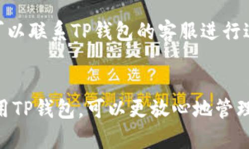   如何在电脑上登录TP钱包？ / 

 guanjianci TP钱包, 电脑登录, 区块链钱包, 加密货币管理 /guanjianci 

引言
随着数字货币的迅猛发展，越来越多的人开始关注加密货币的管理工具。TP钱包（TokenPocket）作为一款优秀的区块链钱包，提供了多种功能，可以支持用户管理多种数字资产。虽然TP钱包最初是以手机应用的形式推出的，但也提供了电脑端的访问方式。在这篇文章中，我们将详细探讨如何在电脑上登录TP钱包，以及相关的安全性和使用注意事项。

一、TP钱包的概述
TP钱包是一个多链钱包，支持众多公链和代币的存储、转账和交易。相较于其他钱包，TP钱包具有友好的界面和易于操作的特点，适合新手用户和有经验的投资者使用。此外，TP钱包还提供了DApp（去中心化应用）的访问功能，为用户提供了更丰富的使用体验。

二、电脑登录TP钱包的步骤
在电脑上登录TP钱包的过程相对简单。在此，我们将逐步解释如何通过浏览器登录TP钱包。

h41. 访问官方网站/h4
首先，打开你常用的浏览器，访问TP钱包的官方网站。请确保你访问的是官网下载的链接，避免进入假冒网站。

h42. 找到登录入口/h4
在官方网站上，通常会有一个明显的“登录”按钮。点击这个按钮即可进入登录界面。如果你之前已经创建过钱包，你会需要用到你的助记词或私钥进行登录。

h43. 输入助记词或私钥/h4
在登录页面，你会看到输入框需要填入助记词或私钥。这些信息是你钱包的“密码”，保护你的资产安全。因此，当你输入这些信息时，请务必在安全的环境中进行，并确保其他人无法窥视。

h44. 完成登录/h4
输入正确的助记词后，点击“登录”按钮。如果信息无误，你将会成功登录你的TP钱包，进入钱包主界面。

三、TP钱包的安全性
在操作任何数字货币钱包时，安全都是一个重要的问题。TP钱包也不例外，保障资产安全需要注意以下几个方面：

h41. 助记词和私钥的保护/h4
助记词是你的钱包入口，任何人获取到你的助记词，就可以访问和转移你的资产。所以，一定要妥善保管，不要与任何人分享。建议将助记词抄写在纸上，并保存在安全的地方，而不是存储在手机或电脑的文档中。

h42. 使用强密码/h4
如果你选择设置密码，确保使用一个强密码，最好是包含大小写字母、数字和特殊字符的组合。避免使用简单的生日、姓名等信息。

h43. 更新软件和防病毒软件/h4
定期检查TP钱包的软件更新，确保使用最新版本，以享受最新的安全修复。此外，保持你的电脑上安装了有效的防病毒软件，以防止恶意软件的攻击。

h44. 谨防钓鱼网站/h4
一些钓鱼网站可能伪造TP钱包的网址，诱使用户输入其助记词或私钥。一定要检查网址的拼写，并确保是在官网进行登录。

四、常见相关问题
在了解了如何在电脑上登录TP钱包的基本操作后，用户可能会有一些其他的问题。以下是5个常见问题及其详细解答。

h4问题一：如果我忘记了助记词该怎么办？/h4
助记词是访问钱包的唯一途径，如果你忘记了助记词，恢复你的钱包几乎是不可能的。为了避免这样的情况，建议在创建钱包时，将助记词抄写在安全的地方。例如，可以将助记词分开保存在不同的位置，增加安全性。如果确实忘记了，有两种可能的情况：一种是你可能无法恢复钱包，另一种是如有备份助记词，则可以使用备份来恢复。

h4问题二：TP钱包如何转账？/h4
在TP钱包转账的操作同样简单。登录后，点击转账功能，填写接收方的地址和转账金额，确认信息无误后，输入密码或者签名确认即可完成转账。建议在输入地址时注意地址的准确性，因为区块链技术的特性使得一旦发送后无法撤回。

h4问题三：TP钱包支持哪些区块链和代币？/h4
TP钱包支持多种区块链，包括以太坊、币安智能链、火币链等。支持的代币也是多种多样，ERC20、BEP20等代币均可管理。用户可以自由选择自己需要管理的资产， TP钱包的功能也在不断更新，新的链和代币会随着需求而加入。

h4问题四：在电脑上使用TP钱包是否安全？/h4
使用TP钱包的电脑端与手机端使用风险相似，但潜在的安全威胁也要引起重视。确保你的电脑是安全的，定期更新软件和系统，使用强密码，并安装防病毒软件，务必要避免连接不安全的网络。同时，避免在公共场所或不受信任的设备上登录TP钱包。

h4问题五：如何解决登录问题？/h4
如果在登录过程中遇到问题，首先检查助记词和私钥是否正确，确保没有输入错误。如果仍然无法登录，尝试清空浏览器缓存或更换浏览器。如果问题依旧存在，可以联系TP钱包的客服进行进一步的询问和帮助。

结论
在电脑上登录TP钱包的过程十分简单，但用户在使用过程中一定要牢记安全问题。妥善保管助记词和私钥，避免钓鱼网站和恶意软件的攻击。通过安全的方式使用TP钱包，可以更放心地管理自己的数字资产。希望这篇文章对你有所帮助，祝你在数字货币的世界中具有良好的体验。