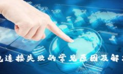 TP钱包连接失败的常见原因