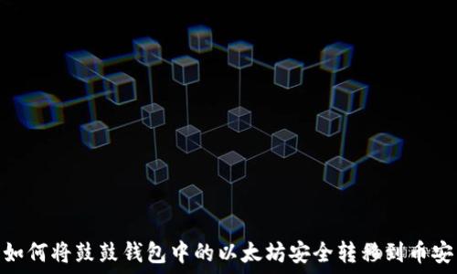   
如何将鼓鼓钱包中的以太坊安全转移到币安