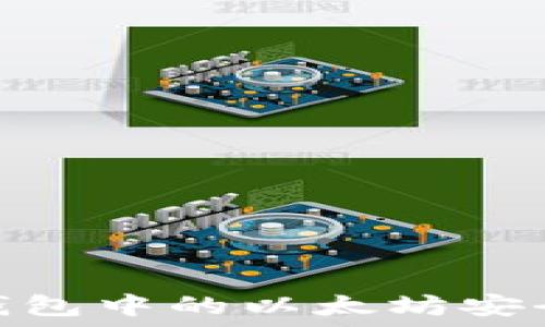 如何将鼓鼓钱包中的以太坊安全转移到币安