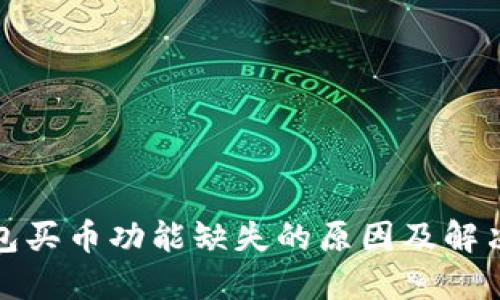 TP钱包买币功能缺失的原因及解决方案